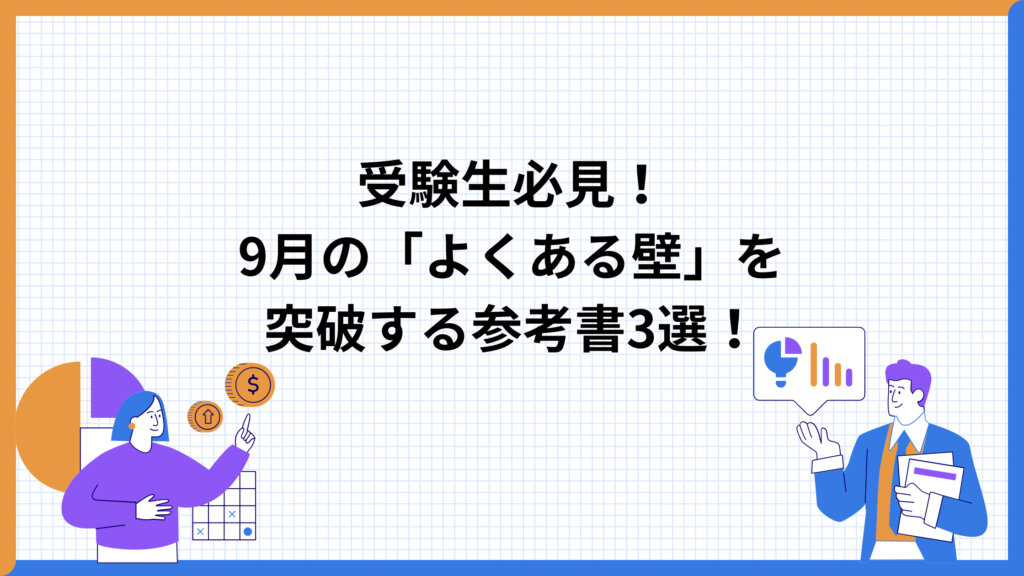 受験生必見！9月の「よくある壁」を突破する参考書3選